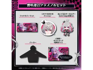 響咲リオナ 響咲連合グッズ 響咲連合グッズフルセット