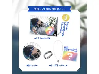 【青桐エイト】 2025誕生日限定セットの公式画像