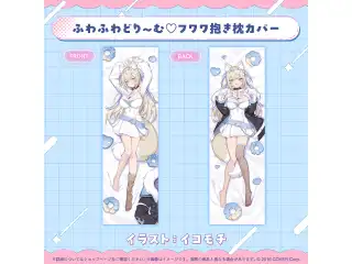 フワワ・アビスガード 誕生日記念2025 ふわふわどり～む♡フワワ抱き枕カバー