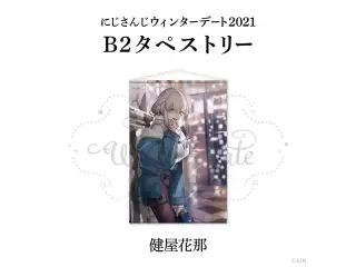 【ウィンターデート2021】B2タペストリー 健屋花那
