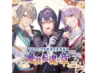 VΔLZコラボボイス 第五弾 ～魔戯転魂の章～の公式画像