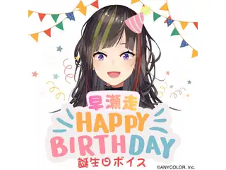 早瀬走誕生日ボイス2026の公式画像