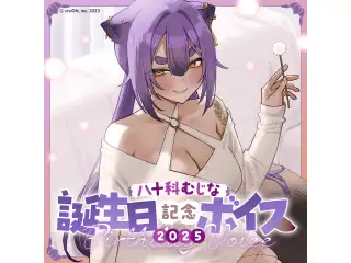 あおぎり高校 八十科むじな 誕生日記念ボイス2025