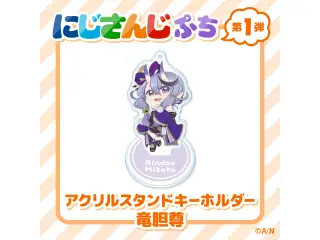 【にじさんじぷち】アクリルスタンドキーホルダー 竜胆尊