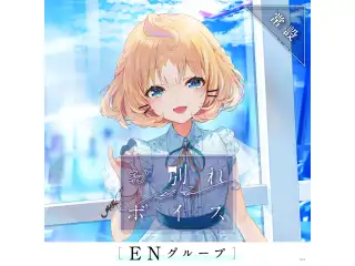 【常設】お別れボイス - ENグループ ミリー・パフェ お別れボイスの公式画像