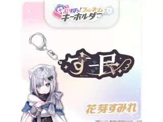 ぶいすぽっ！ファンネームキーホルダー 花芽すみれの公式画像