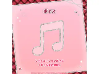 沙花叉クロヱ ギャル叉衣装記念 シチュエーションボイス「ギャル叉と登校」の公式画像
