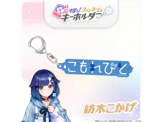 ぶいすぽっ！ファンネームキーホルダー 紡木こかげの公式画像