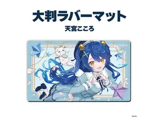 【ラバーマットグッズ第4弾】大判ラバーマット 天宮こころの公式画像