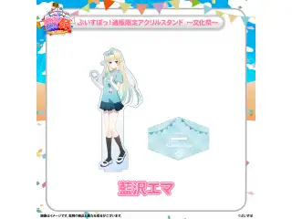 ぶいすぽっ！文化体育祭 通販限定アクリルスタンド　～文化祭～ 藍沢エマの公式画像