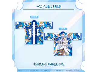 兎田ぺこら 活動6周年記念 ぺこら推し法被