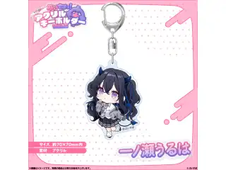 アクリルキーホルダー　Vol.2 一ノ瀬うるは