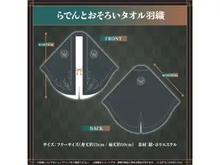 儒烏風亭らでん 誕生日記念2024 らでんとおそろいタオル羽織