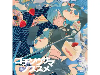 ゴチソウサマノススメ 通常盤の公式画像