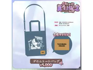 橘ひなの　誕生日記念2025 デニムトートバッグの公式画像