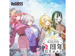 「ReGLOSS 2周年記念ボイス」フルセットの公式画像
