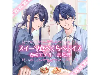 スイーツ食べくらべボイス-春崎エアル・長尾景-の公式画像