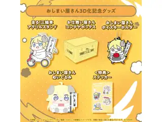 角巻わため おしまい屋さん3D化記念グッズ おしまい屋さん3D化記念グッズフルセットの公式画像