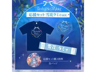 『hololive 5th Generation Live "Twinkle 4 You"』 ライブグッズ 先行発送 応援セット 雪花ラミィver.の公式画像