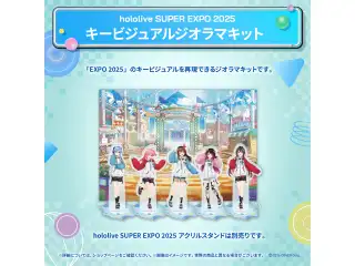 hololive SUPER EXPO 2025 アクリルスタンド ジオラマキット キービジュアルジオラマキットの公式画像