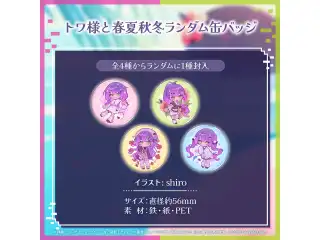 常闇トワ 誕生日記念2024 トワ様と春夏秋冬ランダム缶バッジの公式画像
