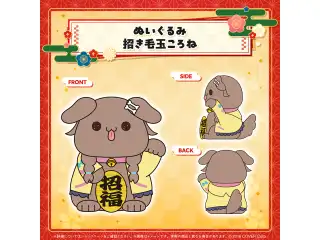 新春!!爆笑!!みっころね24 リターンズ!!（受注商品） ぬいぐるみ 招き毛玉ころねの公式画像