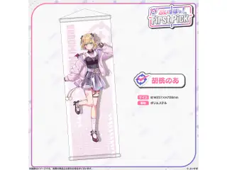 ぶいすぽっ！First Pick　B2半裁タペストリー 胡桃のあの公式画像