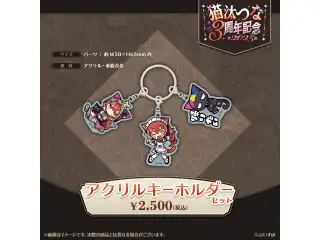 猫汰つな　3周年記念2025 アクリルキーホルダーセットの公式画像