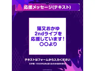 猫又おかゆ 2nd Live.「ぺるそにゃ～りすぺくと」 デジタルメッセージボード テキスト 応援メッセージ（テキスト / 特典：猫又おかゆによるライブへの意気込みボイス)の公式画像