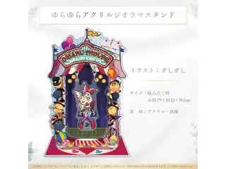 尾丸ポルカ 活動3周年記念 ゆらゆらアクリルジオラマスタンドの公式画像