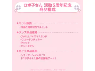 ロボ子さん 活動5周年記念 デジタルコンテンツ シチュエーションボイス「ロボ子さんと春の放課後デート」の公式画像