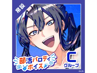 【常設】部活パロディボイス - Cグループ 東堂コハク 部活パロディボイスの公式画像