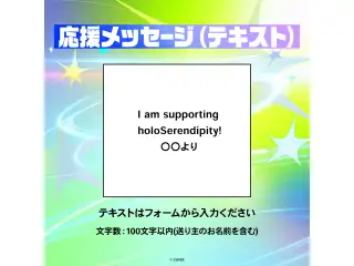 hololive English 4th Concert -Serendipity- デジタルメッセージボード テキスト 応援メッセージ（テキスト / 特典：森カリオペ/シオリ・ノヴェラによる複製メッセージ入りのユニットビジュアル画像）