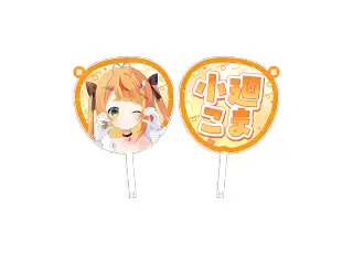 小廻こま 1周年記念グッズ ジャンボうちわの公式画像