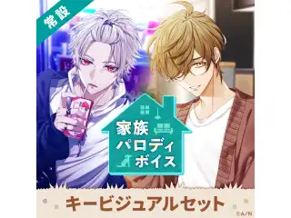 【常設】家族パロディボイス - キービジュアルセット キービジュアルセット(オリバー・エバンス、葛葉)の公式画像