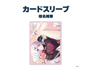 【ラバーマットグッズ第4弾】カードスリーブ 椎名唯華