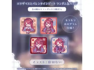 エリザベス・ローズ・ブラッドフレイム バレンタインデートグッズ エリザベスとバレンタインデート ランダム缶バッジの公式画像
