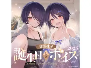 あおぎり高校 音霊魂子 誕生日記念ボイス2025の公式画像