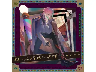 カーニバル・イヴ 通常盤の公式画像
