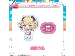ぶいすぽっ！文化体育祭 通販限定ミニアクリルスタンド　～体育祭～ 胡桃のあの公式画像