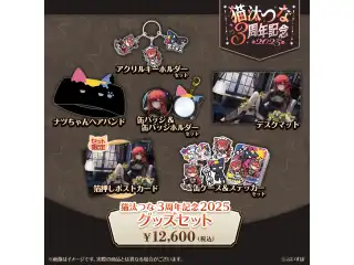 猫汰つな　3周年記念2025 3周年記念グッズセットの公式画像