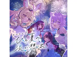 ホロライブ ひと夏の淡い想い出ボイス ホロライブインドネシア アイラニ・イオフィフティーン（インドネシア語）の公式画像