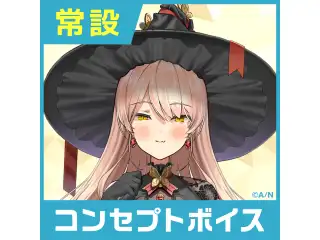 【ニュイ・ソシエール】にじさんじコンセプトボイス【2019年10月～2020年10月期間】 ニュイ・ソシエール のんだくれ介抱ボイスの公式画像