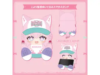 博衣こより 誕生日記念2026 こより監督ぬいぐるみスマホスタンドの公式画像