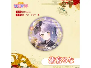 ぶいすぽっ！謹賀新年2026　箔押し缶バッジ 紫宮るな