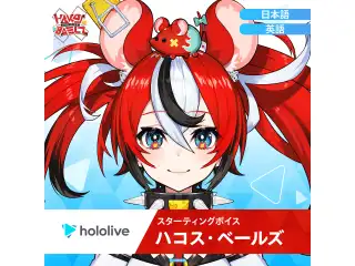 スターティングボイス ハコス・ベールズ（英語）