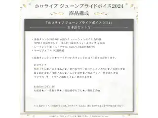 「ホロライブ ジューンブライドボイス2024」日本語セットAの公式画像
