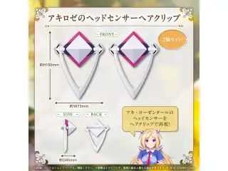 アキ・ローゼンタール 誕生日記念2025 アキロゼのヘッドセンサーヘアクリップの公式画像