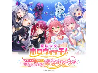 魔法少女ホロウィッチ！ボイスドラマvol.1「わたしたちが、魔法少女？！」の公式画像