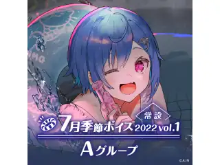 【常設】7月季節ボイス2022 Vol.1 - Aグループ イブラヒム 7月季節ボイス2022 Vol.1の公式画像